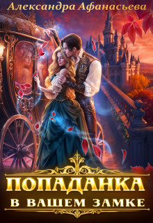 Попаданка в вашем замке (Александра Афанасьева)