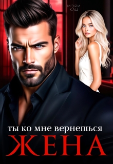 Ты ко мне вернешься, жена (Мэри Кац)