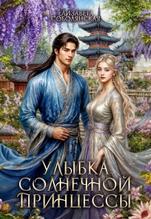 Улыбка солнечной принцессы (Елизавета Соболянская)