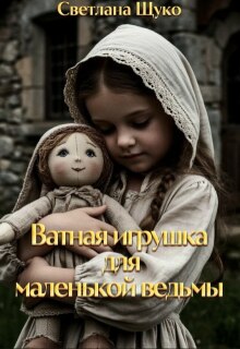 Ватная игрушка для маленькой ведьмы. (Светлана Щуко)