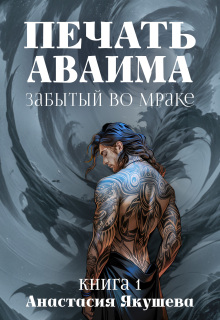 Печать Аваима. Забытый во Мраке (Якушева Анастасия)