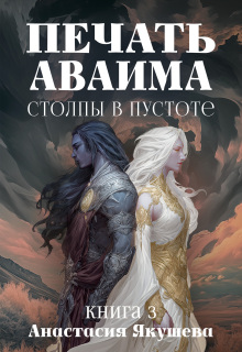 Печать Аваима. Столпы в Пустоте (Якушева Анастасия)
