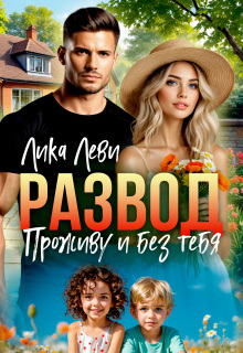 Развод. Проживу и без тебя (Анна Луна)