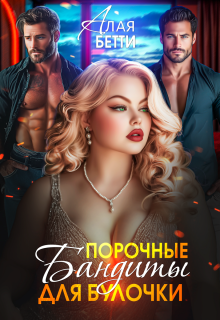 Порочные бандиты для булочки (Алая Бетти)