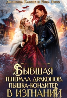 Бывшая генерала Драконов. Пышка-кондитер в изгнании (Ника Лино)