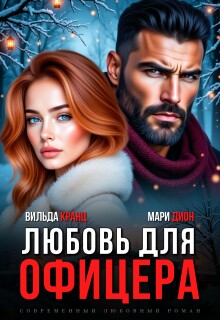 Любовь для офицера (Вильда Кранц)