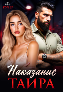 Наказание Таира (Ая Кучер)