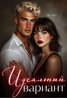 Идеальный вариант (Алия)