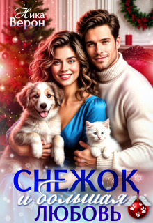 Снежок и большая любовь (Ника Верон)