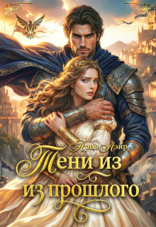 Попаданка: Тени из прошлого (Ария Лэйр)