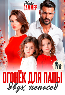Огонёк для папы двух непосед (Майя Саммер)