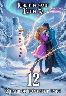 12 (Кристина Фант)