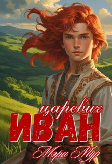 Иван царевич (Марина Дунаева)