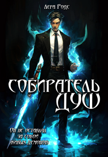 Собиратель душ (Лера Родс)