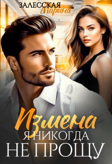Измена. Я никогда не прощу (Марина Залесская)