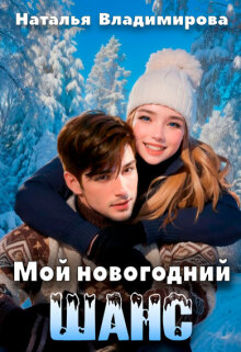 Мой новогодний шанс (Наталья Сергеевна Владимирова)