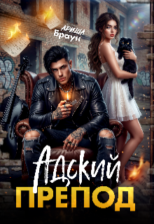 Aдский препод (Ариша Браун)