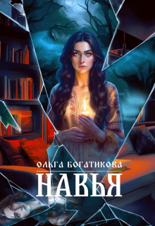 Навья (Ольга Богатикова)