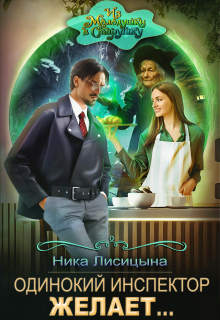 Одинокий инспектор желает… (Ника Лисицына)