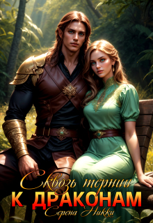 Манистеры:наследие империй Книга 3 Сквозь тернии к драконам (Серена Никки)