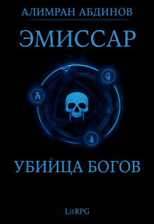 Эмиссар 8: Убийца Богов (Алимран Абдинов)