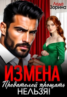 Измена. Предателей прощать нельзя! (Лада Зорина)