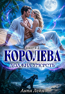 Королева должна умереть. Часть 1. (Анни Лейн)