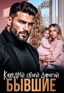 Бывшие. Каждый своей дорогой (яна)