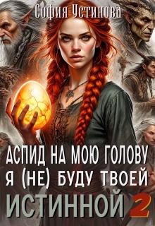 Аспид на мою голову: Я (не) буду твоей Истинной 2 (София Устинова)