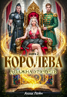 Королева должна умереть. Часть 2. (Анни Лейн)