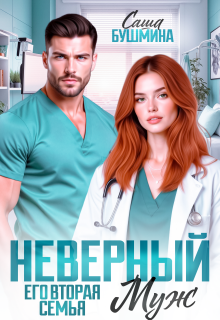Неверный муж. Его вторая семья (Саша Бушмина)