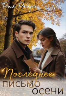 Последнее письмо осени (Рия Рейра)