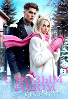 С Новым Годом, придурок! (Евгения Ник)