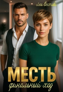 Месть. Финальный ход (Лея Вестова)
