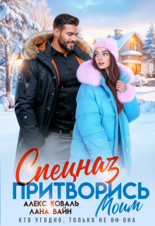 Спецназ. Притворись моим (Алекс Коваль)