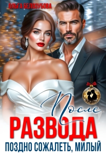 После развода. Поздно сожалеть, милый (Ольга Белозубова)