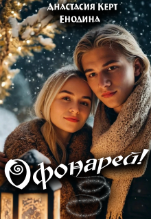 Офонарей! (Анастасия Керт Енодина)