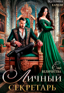 Личный секретарь Его Величества (Екатерина Кариди)