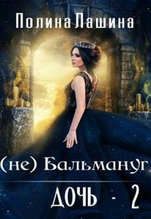 (не)бальмануг.Дочь-2 (Полина Лашина)