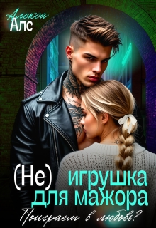 (не)игрушка для мажора. Поиграем в любовь? (Алекса Алс)