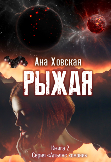 Рыжая (Ана Ховская)