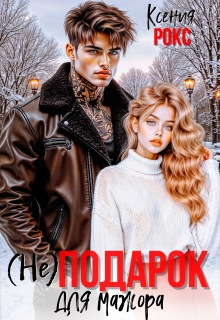 (не) Подарок для мажора (Ксения Рокс)