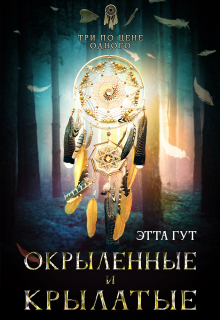 Три по цене одного. Окрыленные и крылатые (Этта Гут)