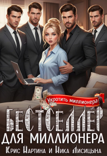 Бестселлер для миллионера (Ника Лисицына)