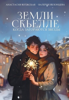 Земли Скьелле. Когда загораются звезды (Анастасия Волжская и Валерия Яблонцева)