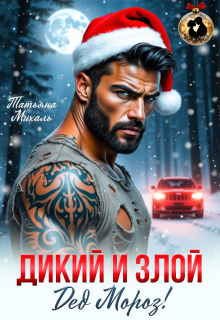 Дикий и злой Дед Мороз! (Татьяна Михаль)