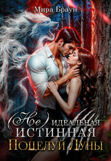 (не) идеальная истинная. Поцелуй Луны (Мира Браун)