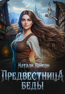 Предвестница беды (Натали Лансон)