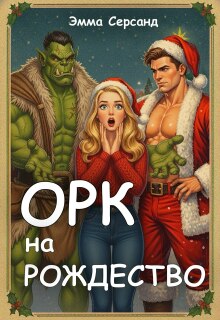 Орк на Рождество (Эмма Серсанд)