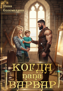 Когда папа варвар (Fjolia (Анна Соломахина))